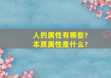 人的属性有哪些?本质属性是什么?