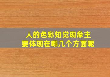 人的色彩知觉现象主要体现在哪几个方面呢