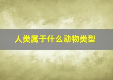 人类属于什么动物类型