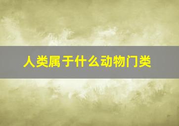 人类属于什么动物门类