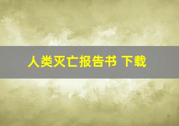 人类灭亡报告书 下载