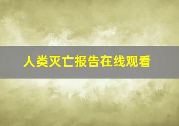 人类灭亡报告在线观看