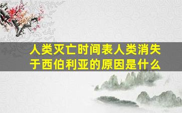 人类灭亡时间表人类消失于西伯利亚的原因是什么