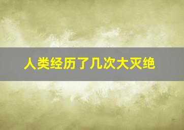 人类经历了几次大灭绝