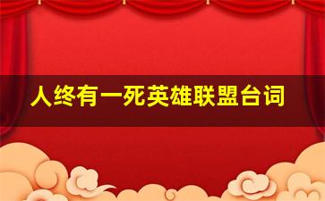 人终有一死英雄联盟台词