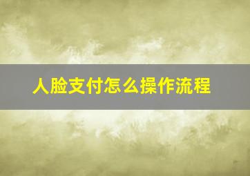 人脸支付怎么操作流程