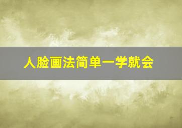 人脸画法简单一学就会