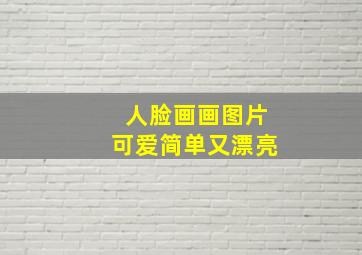 人脸画画图片可爱简单又漂亮