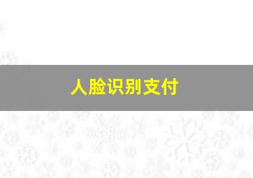 人脸识别支付