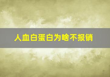 人血白蛋白为啥不报销