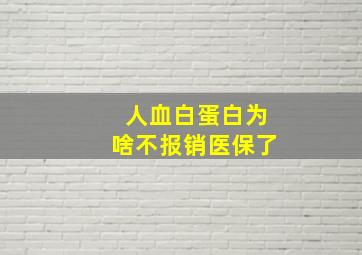 人血白蛋白为啥不报销医保了