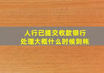 人行已提交收款银行处理大概什么时候到帐