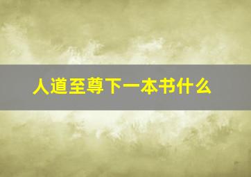 人道至尊下一本书什么