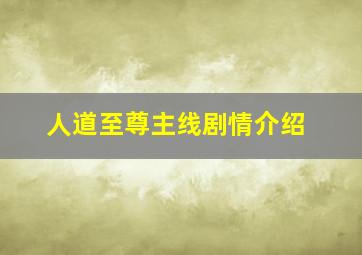 人道至尊主线剧情介绍