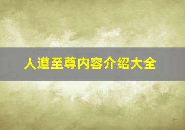 人道至尊内容介绍大全