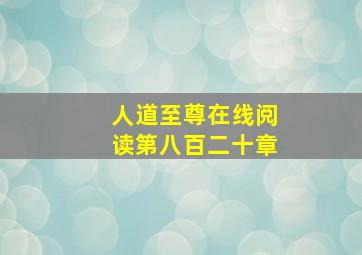 人道至尊在线阅读第八百二十章