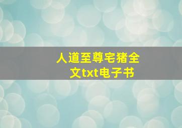 人道至尊宅猪全文txt电子书