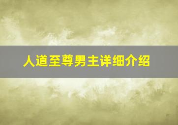 人道至尊男主详细介绍