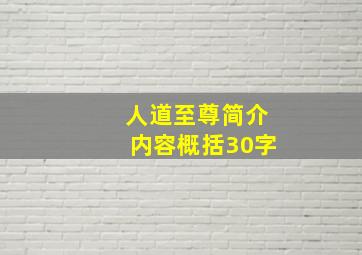 人道至尊简介内容概括30字