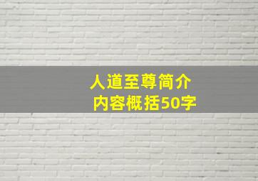 人道至尊简介内容概括50字