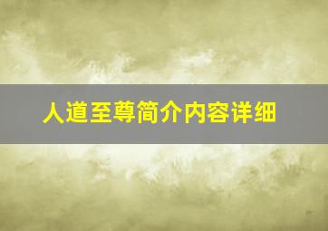 人道至尊简介内容详细