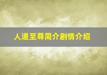 人道至尊简介剧情介绍