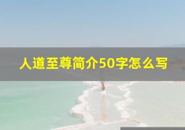 人道至尊简介50字怎么写