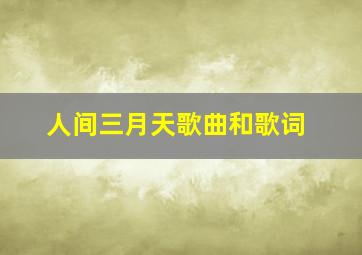 人间三月天歌曲和歌词