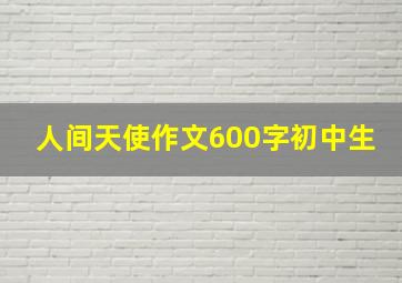 人间天使作文600字初中生