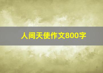 人间天使作文800字