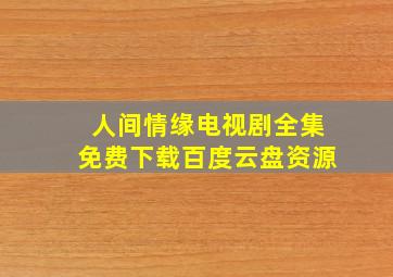 人间情缘电视剧全集免费下载百度云盘资源