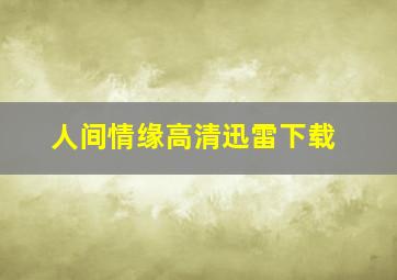 人间情缘高清迅雷下载