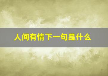 人间有情下一句是什么