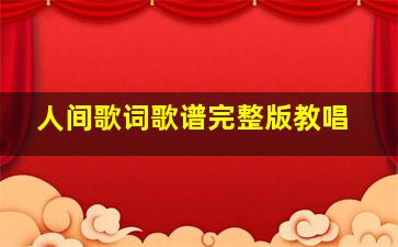 人间歌词歌谱完整版教唱