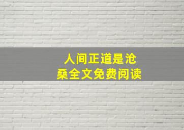 人间正道是沧桑全文免费阅读