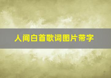 人间白首歌词图片带字