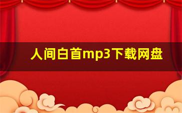 人间白首mp3下载网盘