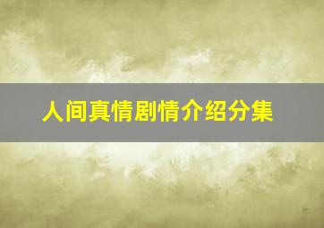 人间真情剧情介绍分集