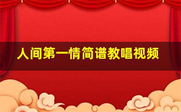 人间第一情简谱教唱视频