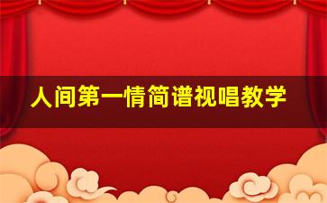 人间第一情简谱视唱教学