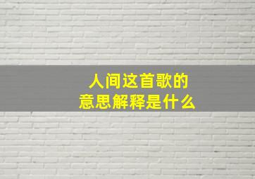 人间这首歌的意思解释是什么