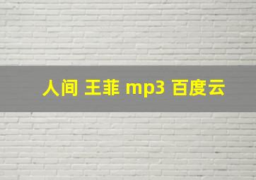 人间 王菲 mp3 百度云