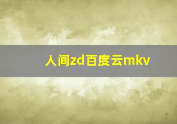 人间zd百度云mkv