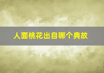 人面桃花出自哪个典故