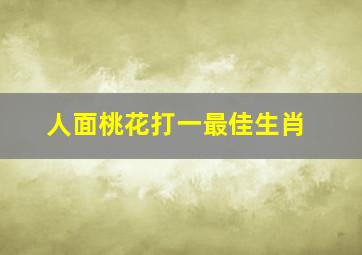 人面桃花打一最佳生肖