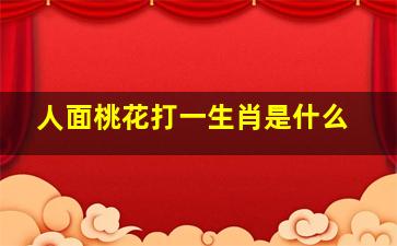 人面桃花打一生肖是什么