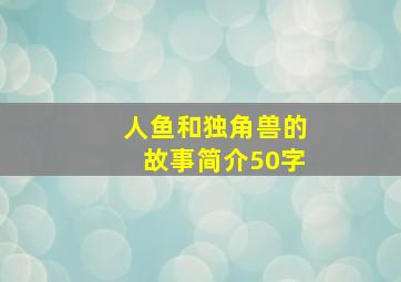 人鱼和独角兽的故事简介50字