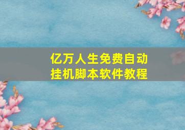 亿万人生免费自动挂机脚本软件教程