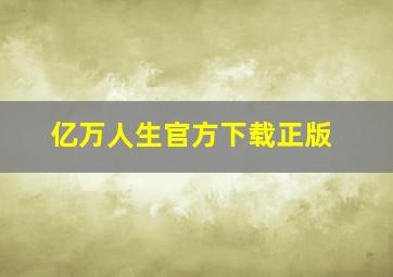 亿万人生官方下载正版