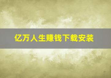 亿万人生赚钱下载安装